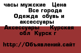 Cerruti часы мужские › Цена ­ 8 000 - Все города Одежда, обувь и аксессуары » Аксессуары   . Курская обл.,Курск г.